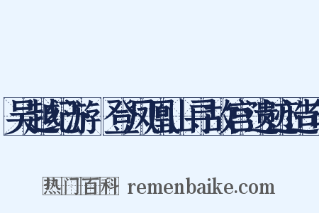 吴越纪游·登凤凰山寻故宫遗迹造句是什么意思的图片
